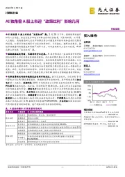 计算机行业动态：AI独角兽A股上市迎“政策红利”影响几何