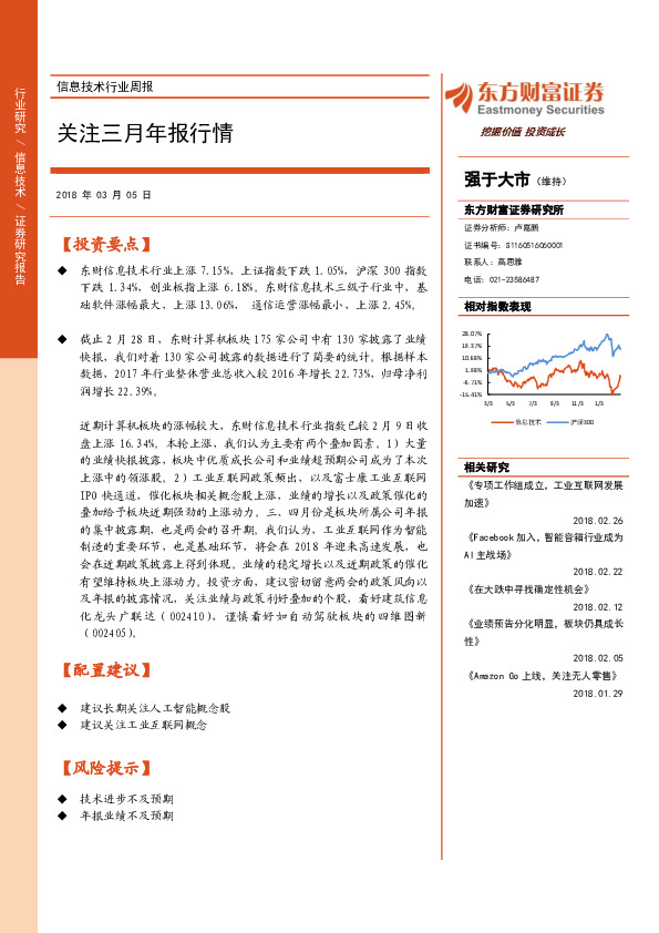 信息技术行业周报：关注三月年报行情
