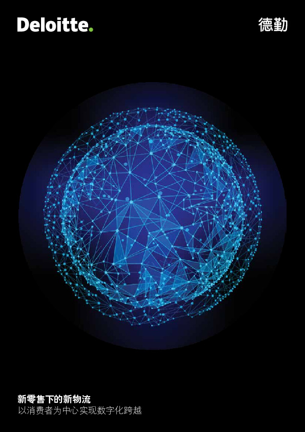 新零售下的新物流：以消费者为中心实现数字化跨越