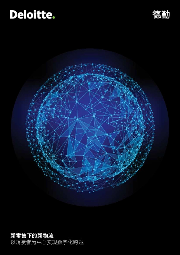 新零售下的新物流：以消费者为中心实现数字化跨越