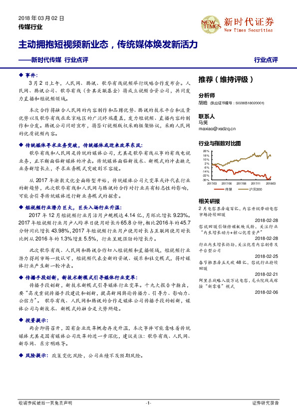 新时代传媒行业点评：主动拥抱短视频新业态，传统媒体焕发新活力