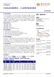 电气设备行业:多晶硅面临持续降价,三元材料价格再创新高
