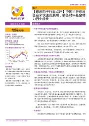 【联讯电子行业点评】中国半导体设备迎来快速发展期,装备材料基金助力行业成长