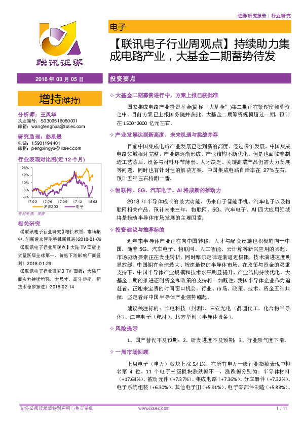 【联讯电子行业周观点】持续助力集成电路产业，大基金二期蓄势待发