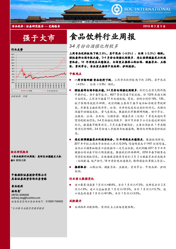 食品饮料行业周报：3-4月份白酒催化剂较多