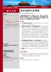 食品饮料行业周报：3-4月份白酒催化剂较多