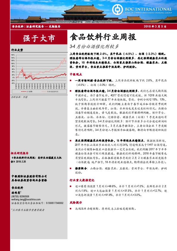 食品饮料行业周报：3-4月份白酒催化剂较多