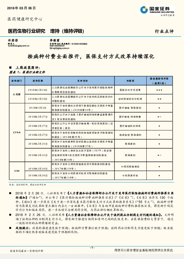 医药生物行业研究：按病种付费全面推开，医保支付方式改革持续深化