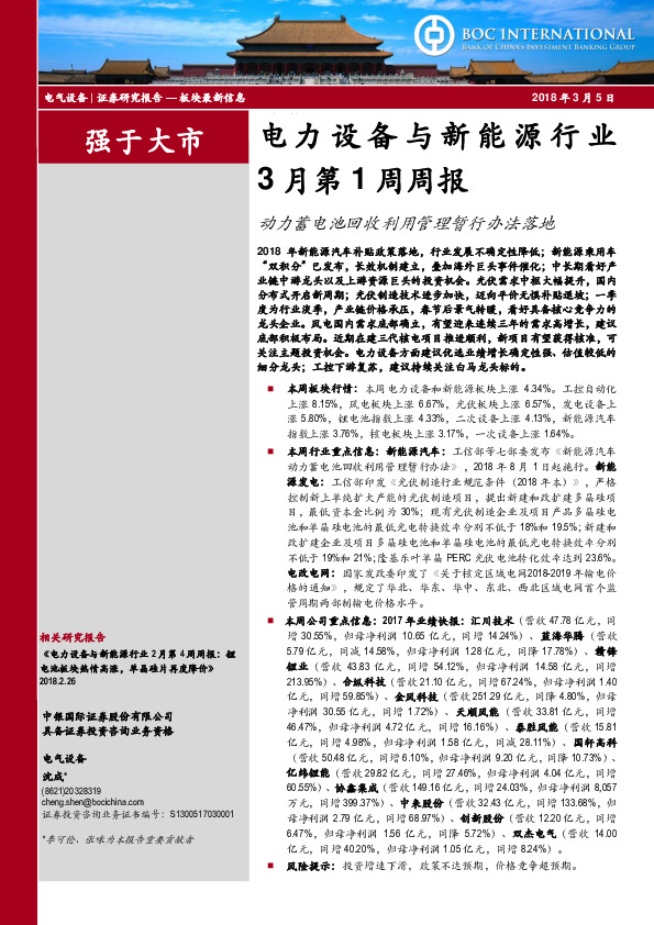 电力设备与新能源行业3月第1周周报：动力蓄电池回收利用管理暂行办法落地