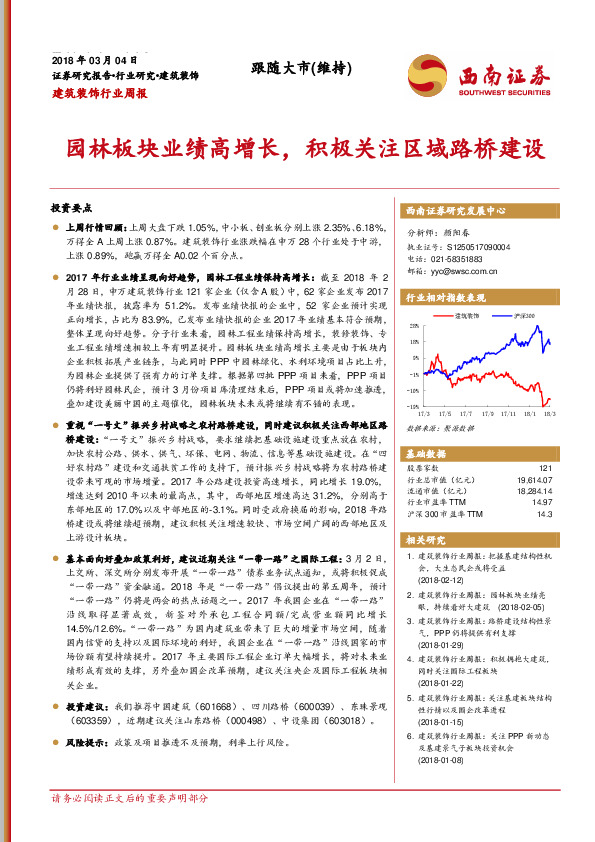 建筑装饰行业周报：园林板块业绩高增长，积极关注区域路桥建设