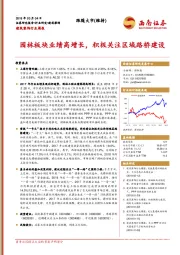 建筑装饰行业周报：园林板块业绩高增长，积极关注区域路桥建设