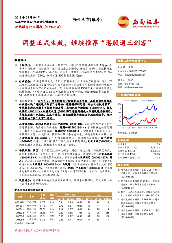 现代服务行业周报：调整正式生效，继续推荐“港股通三剑客”