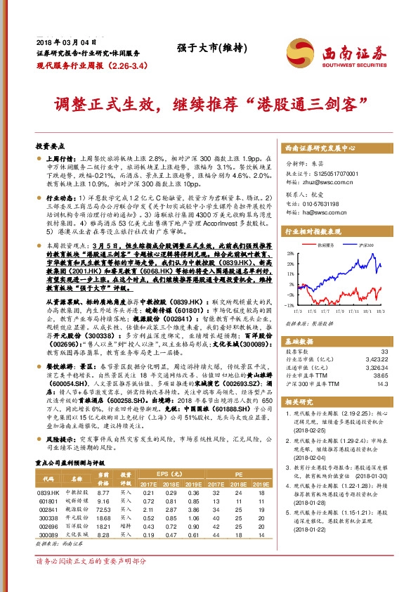 现代服务行业周报：调整正式生效，继续推荐“港股通三剑客”
