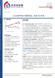 机械行业深度报告：工业互联网助力智能制造，实现产业升级