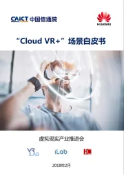 “Cloud_VR+”场景白皮书