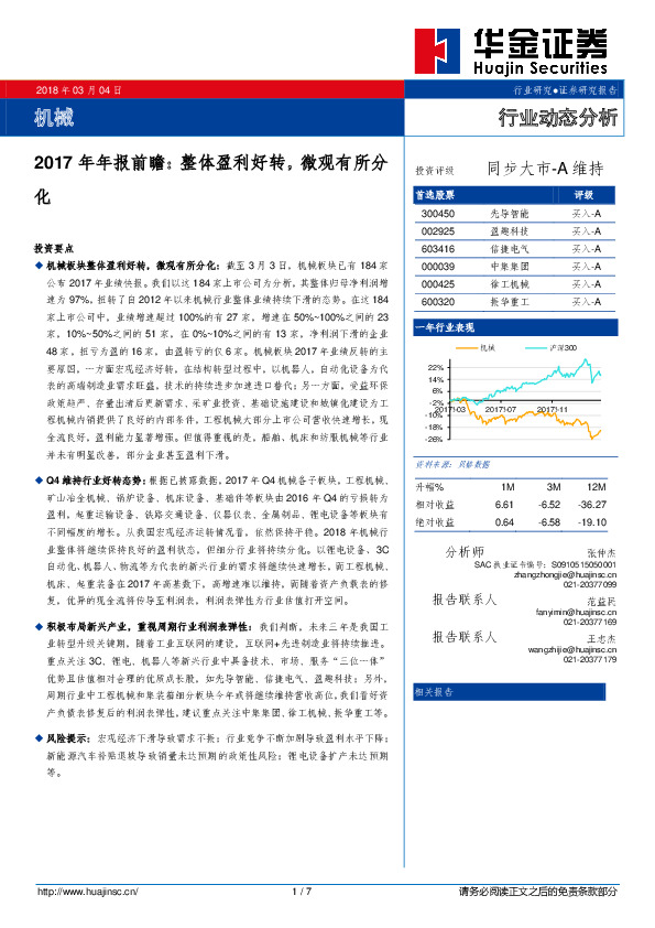 机械2017年年报前瞻：整体盈利好转，微观有所分化