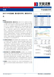 机械2017年年报前瞻：整体盈利好转，微观有所分化