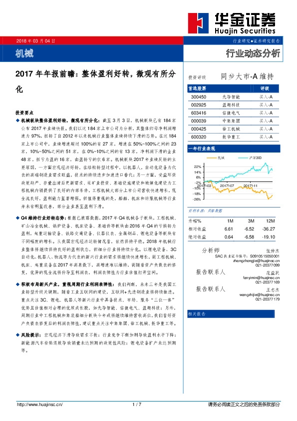 机械2017年年报前瞻：整体盈利好转，微观有所分化