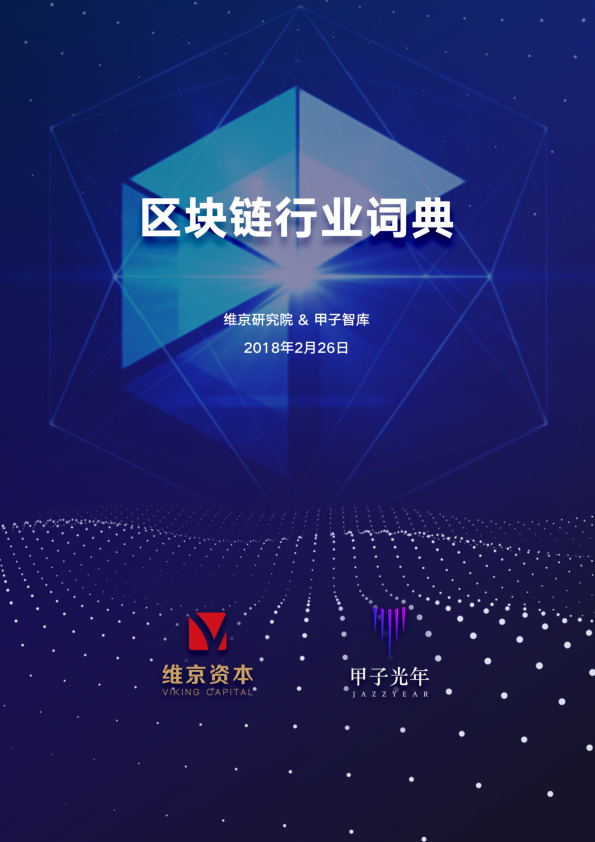 区块链行业字典