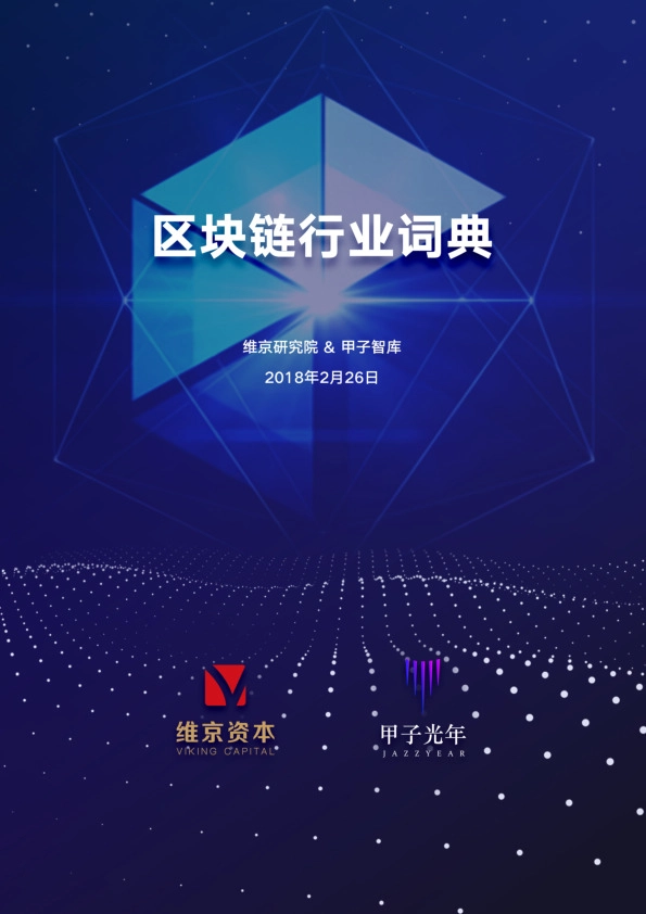 区块链行业字典