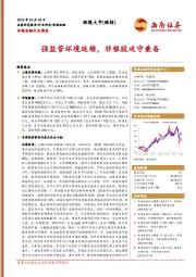 非银金融行业周报：强监管环境延续，非银股攻守兼备