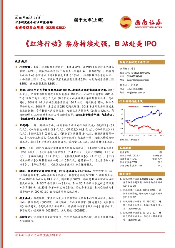 影视传媒行业周报：《红海行动》票房持续走强，B站赴美IPO
