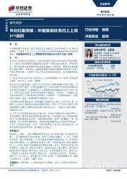 华创社服周报：中国国旅收购日上上海51%股权