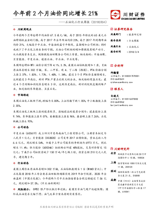 石油化工行业周报：今年前2个月油价同比增长21%