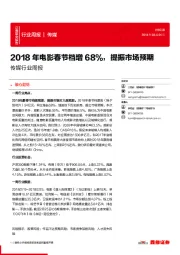 传媒行业周报：2018年电影春节档增68%，提振市场预期