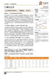 计算机应用行业深度研究：工业互联网系列深度之二：厘清概念，有的放矢