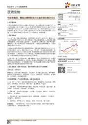 医药生物行业投资策略：年报密集期，精选业绩预期强烈估值合理的细分龙头