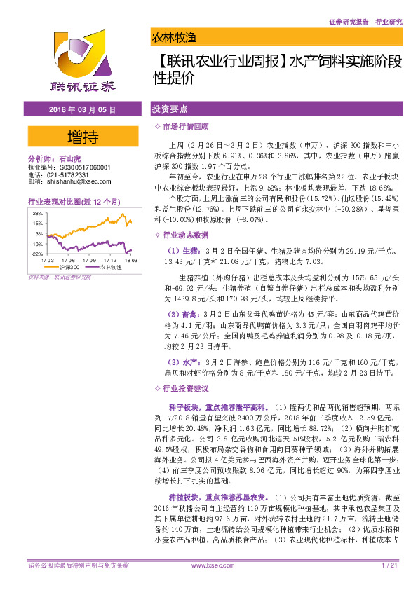 【联讯农业行业周报】水产饲料实施阶段性提价