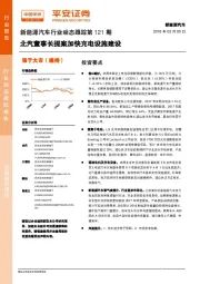 新能源汽车行业动态跟踪第121期：北汽董事长提案加快充电设施建设