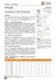 电气设备行业研究周报：光伏电池价格止跌，国内动力电池供应全球