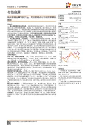 有色金属行业研究周报：新能源锂钴景气刚开始，关注贸易战对于经济预期的影响