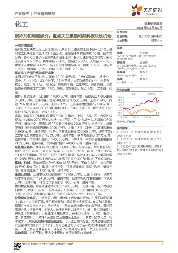化工行业研究周报：制冷剂和烧碱涨价，重点关注氟硅和染料板块性机会