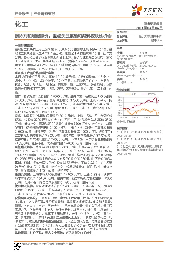 化工行业研究周报：制冷剂和烧碱涨价，重点关注氟硅和染料板块性机会