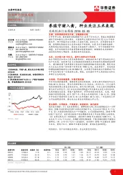 农林牧渔行业周报：养殖守猪入禽，种业关注玉米表现