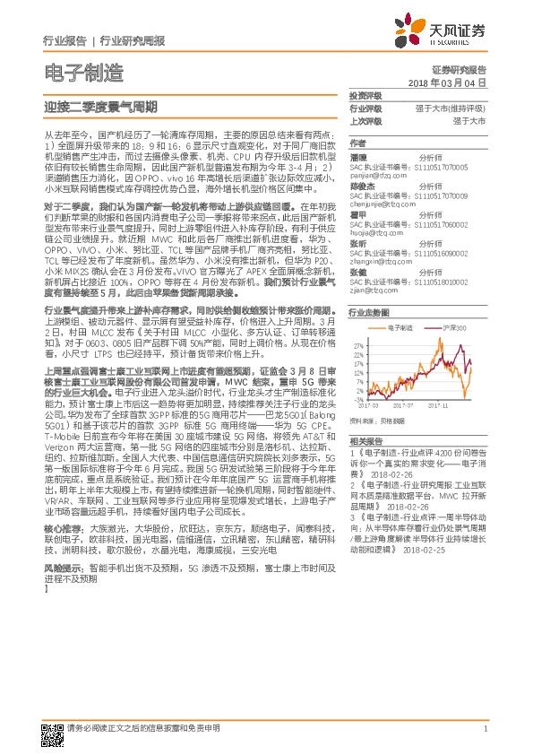 电子制造行业研究周报：迎接二季度景气周期