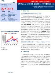 电子行业动态：世界移动大会（MWC）闭幕 智能音箱2017年销量同比超300%