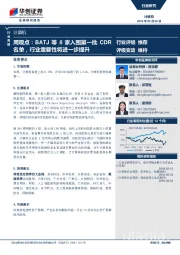 计算机周观点：BATJ等8家入围第一批CDR名单，行业重要性将进一步提升