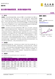 煤炭开采行业周报：动力煤价格继续回落，焦煤价格整体平稳