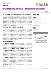 建筑和工程行业周报：部分地方国企估值已有吸引力，看好估值底部的专业工程板块