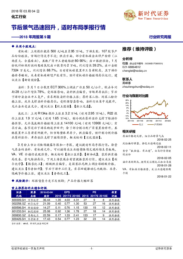 化工行业2018年周报第9期：节后景气迅速回升，适时布局季报行情