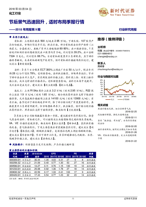 化工行业2018年周报第9期：节后景气迅速回升，适时布局季报行情