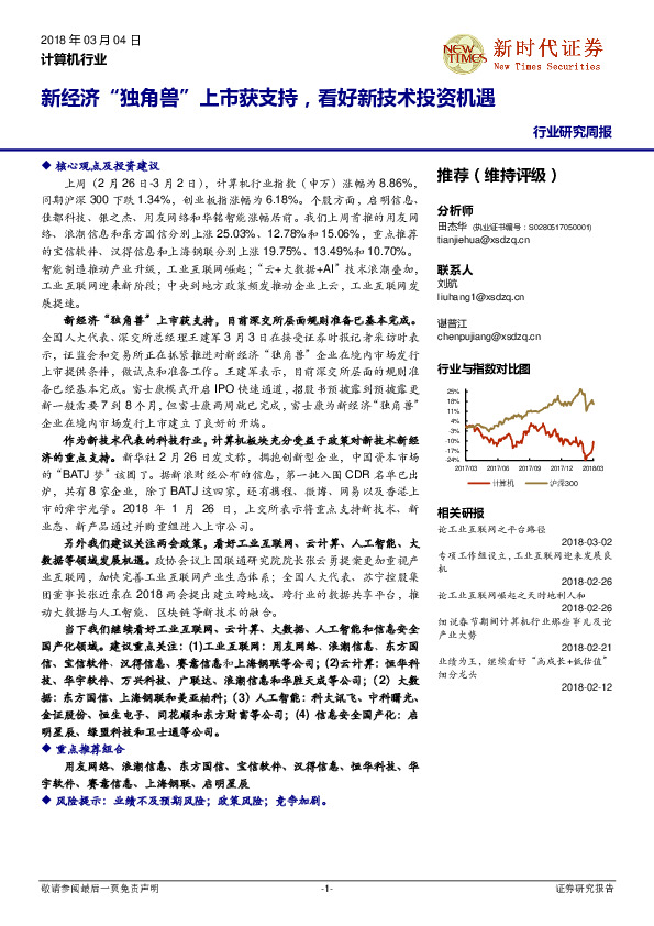 计算机行业研究周报：新经济“独角兽”上市获支持，看好新技术投资机遇