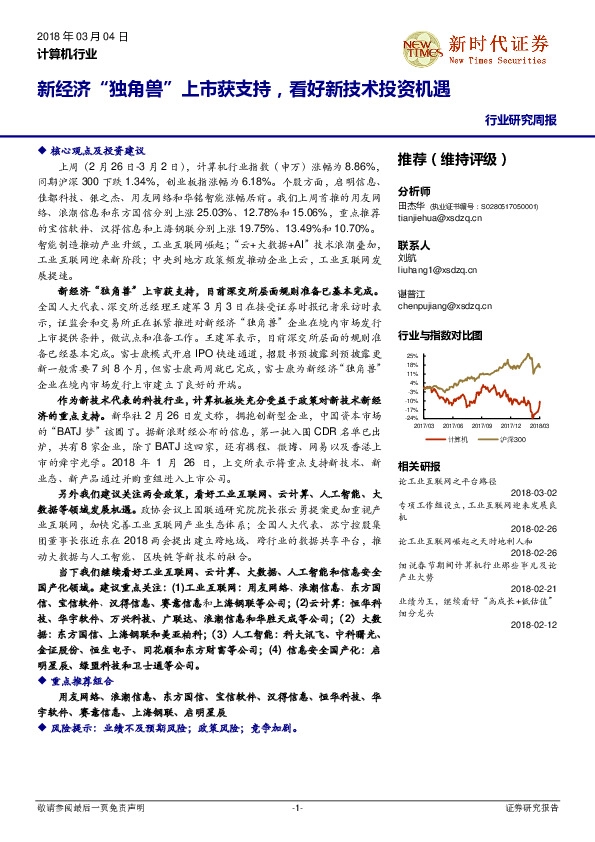 计算机行业研究周报：新经济“独角兽”上市获支持，看好新技术投资机遇