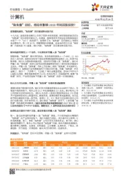 计算机行业点评：“独角兽”回归，将如何影响 2018 年科技股投资？