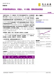 机械行业周报：多项政策连续出台，机器人、3C设备、锂电设备或受益