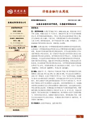 非银金融行业周报：证监会拟修改退市制度，长期看好保险板块